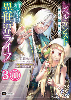 【単話版】レベルカンストから始まる、神様的異世界ライフ ～最強ステータスに転生したので好きに生きます～