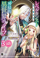 【単話版】レベルカンストから始まる、神様的異世界ライフ ～最強ステータスに転生したので好きに生きます～　第3話（1）