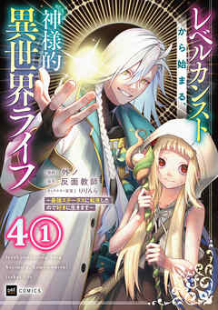 【単話版】レベルカンストから始まる、神様的異世界ライフ ～最強ステータスに転生したので好きに生きます～