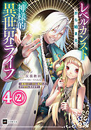 【単話版】レベルカンストから始まる、神様的異世界ライフ ～最強ステータスに転生したので好きに生きます～　第4話（2）