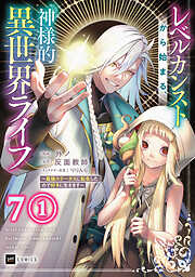【単話版】レベルカンストから始まる、神様的異世界ライフ ～最強ステータスに転生したので好きに生きます～
