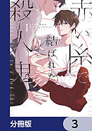 赤い糸で結ばれた殺人鬼【分冊版】　3