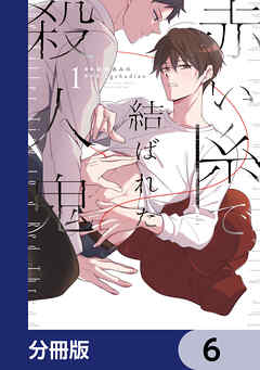 赤い糸で結ばれた殺人鬼【分冊版】　6