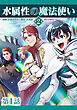 【単話版】水属性の魔法使い第2部@COMIC 第1話