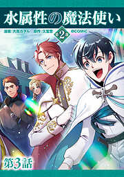 【単話版】水属性の魔法使い第2部@COMIC