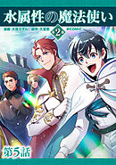 【単話版】水属性の魔法使い第2部@COMIC 第5話