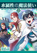 【単話版】水属性の魔法使い第2部@COMIC 第6話