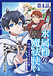 【単話版】水属性の魔法使い@COMIC外伝～ペネロペイアの涙～ 第1話