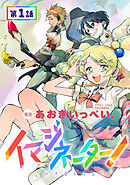 【単話版】イマジネーター！