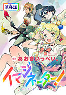 【単話版】イマジネーター！ 第4話