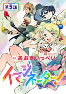 【単話版】イマジネーター！ 第5話