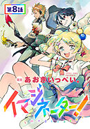 【単話版】イマジネーター！ 第8話