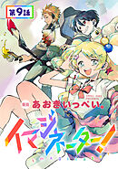 【単話版】イマジネーター！ 第9話