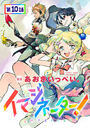 【単話版】イマジネーター！ 第10話