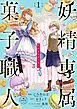 妖精専属菓子職人【マイクロ】 1
