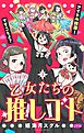 乙女たちの推しゴト ～アイドル推尊！ですことよ？～【マイクロ】 1