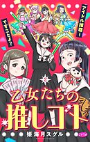 乙女たちの推しゴト ～アイドル推尊！ですことよ？～【マイクロ】 2