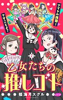 乙女たちの推しゴト ～アイドル推尊！ですことよ？～【マイクロ】 7