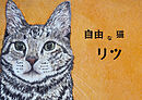 自由な猫リツ