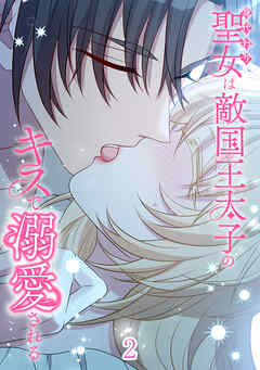 身代わり聖女は敵国王太子のキスで溺愛される【タテヨミ】 #2
