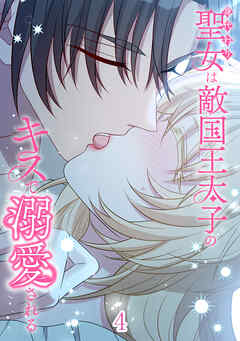 身代わり聖女は敵国王太子のキスで溺愛される【タテヨミ】 #4