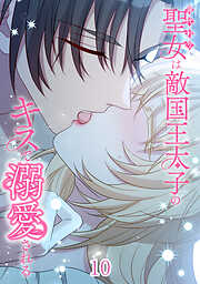 身代わり聖女は敵国王太子のキスで溺愛される【タテヨミ】