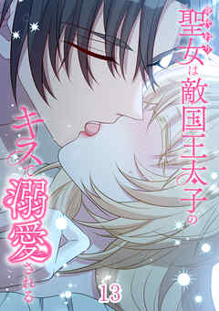 身代わり聖女は敵国王太子のキスで溺愛される【タテヨミ】 #13