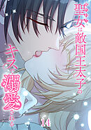 身代わり聖女は敵国王太子のキスで溺愛される【タテヨミ】 #14