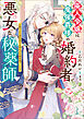 廃人令嬢は魔侯爵様の婚約者で悪女な秘薬師　駆け込み婚約相手は聖女の花婿候補でした【特典SS付】