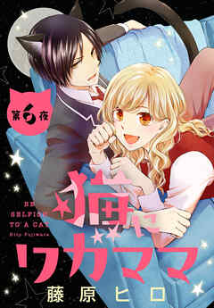 猫にワガママ［1話売り］　第6夜