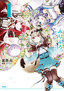 みりぷろ ‐無数の繋がりを目指して‐