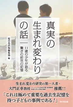 真実の生まれ変わりの話　11歳の少年が語る驚きの前世の記憶