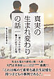 真実の生まれ変わりの話　11歳の少年が語る驚きの前世の記憶