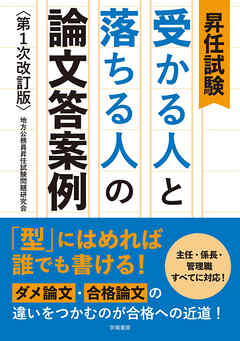 昇任試験　受かる人と落ちる人の論文答案例　第１次改訂版