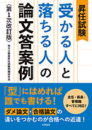 昇任試験　受かる人と落ちる人の論文答案例　第１次改訂版