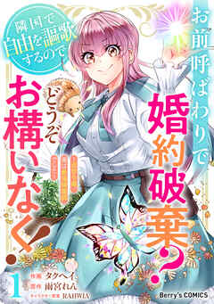お前呼ばわりで婚約破棄？隣国で自由を謳歌するのでどうぞお構いなく！～追放令嬢、実は最強精霊師でした～1巻