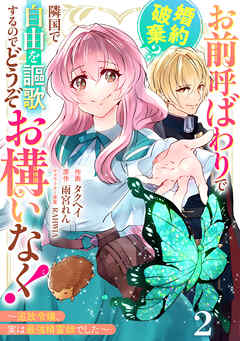 Berry’sFantasyお前呼ばわりで婚約破棄？隣国で自由を謳歌するのでどうぞお構いなく！～追放令嬢、実は最強精霊師でした～2巻