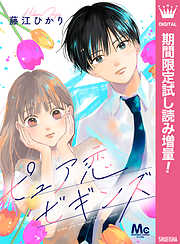 【期間限定　試し読み増量版】ピュア恋ビギンズ