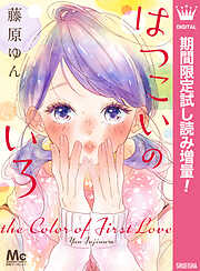 【期間限定　試し読み増量版】はつこいのいろ