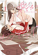 愛でたいセンセイ