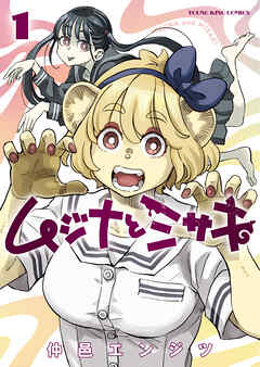 ムジナとミサキ