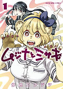 ムジナとミサキ　１巻