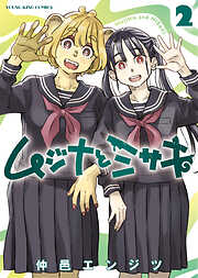 ムジナとミサキ