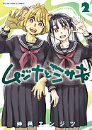 ムジナとミサキ　２巻