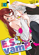 E.S.vamP＜連載版＞10話　相性ぴったりな運命の人