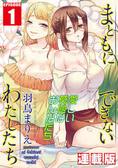 まともにできないわたしたち＜連載版＞1話　潔癖干物女・リン