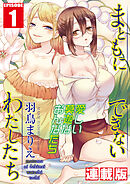 まともにできないわたしたち＜連載版＞1話　潔癖干物女・リン