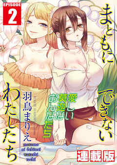 まともにできないわたしたち＜連載版＞2話　パパ活女子・モネ