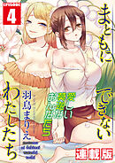 まともにできないわたしたち＜連載版＞4話　頑張りすぎちゃうわたしたち