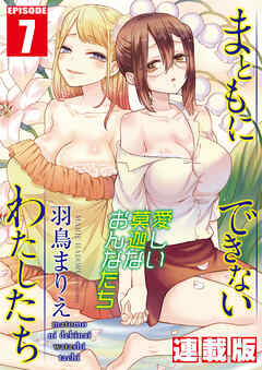 まともにできないわたしたち＜連載版＞7話　知りたくなかったわたしたち